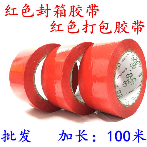 大红色包装胶带 红色封箱胶带 红色打包胶带 4.4CM6CM彩色封箱专用胶布打包标识胶纸