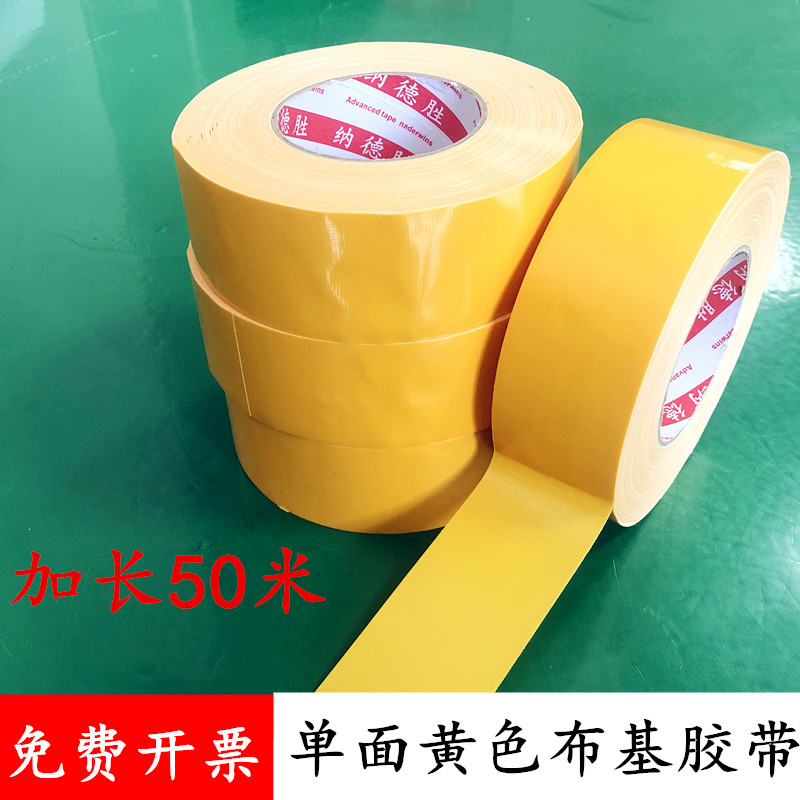 单面黄色布基胶带 黄色地毯胶带 高粘性强力防水地膜胶带 瓷砖地板装修保护膜胶带 无痕不残留不脱胶50米