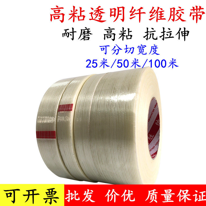 抗拉耐磨十字纹网格玻璃纤维透明强粘加筋纤维胶带  电器冰箱锂电池包重物捆扎玩具飞机航模型单面固定胶带