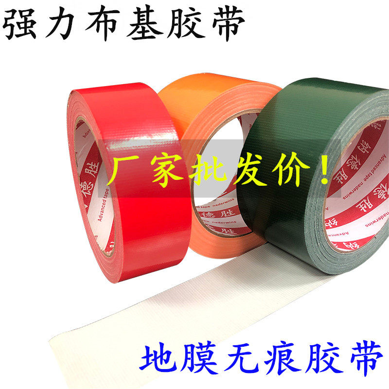 强力布基胶带 装修地板保护膜胶带 红色 橘红色 橙色 绿色单面强力装饰DIY地膜固定专用胶带 高粘防水不残胶