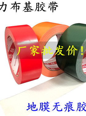 强力布基胶带 装修地板保护膜胶带 红色 橘红色 橙色 绿色单面强力装饰DIY地膜固定专用胶带 高粘防水不残胶