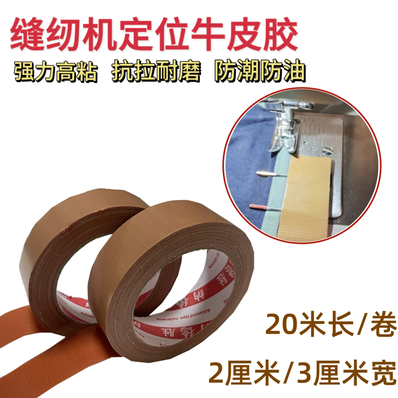 缝纫机定位牛皮胶带防水高粘
