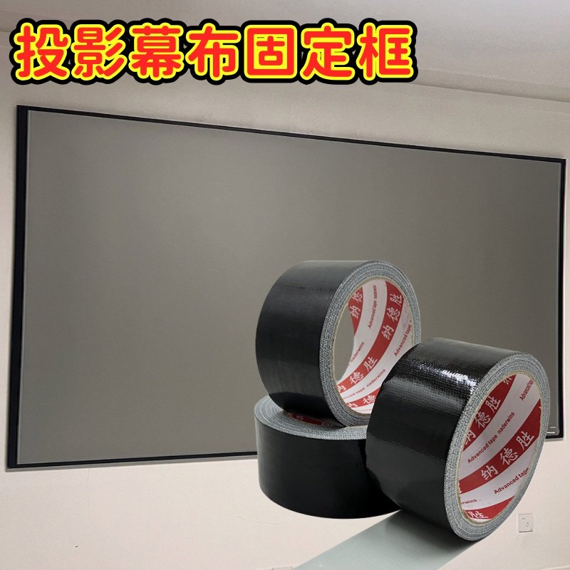 幕布固定贴投影布边框条黑色定位吸光胶投屏幕布挂墙支架胶带
