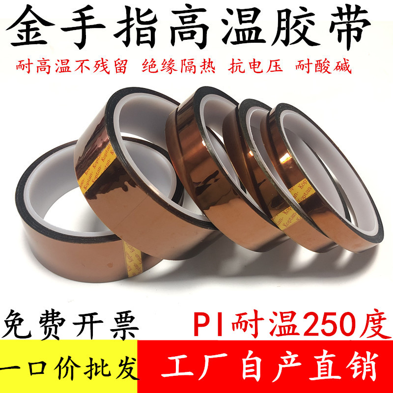 金手指PI耐高温绝缘胶带