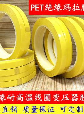 深黄色玛拉胶带 浅黄色玛拉胶带 耐高温PET绝缘电气火牛胶布 遮光变压器压敏胶带
