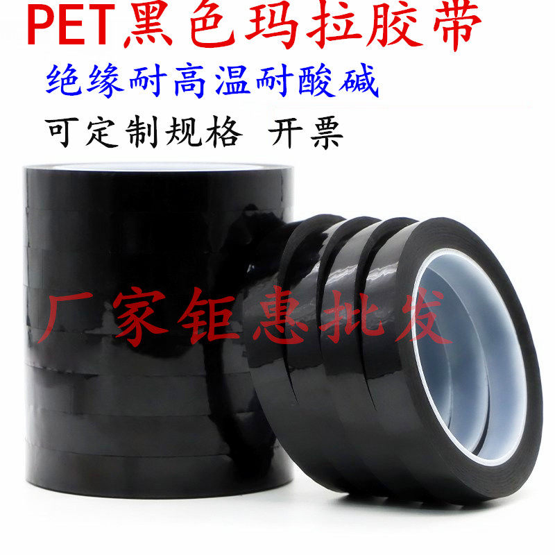 绝缘黑色玛拉胶带 PET绝缘耐高温胶带 黑色电池胶带 锂电池绝缘隔离胶带 变压器马达电机线圈缠绕胶带 66米长