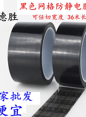 ESD黑色网格防静电胶带封箱电子专用防静电黑色网格胶带双面防静电功能10的6/9次方