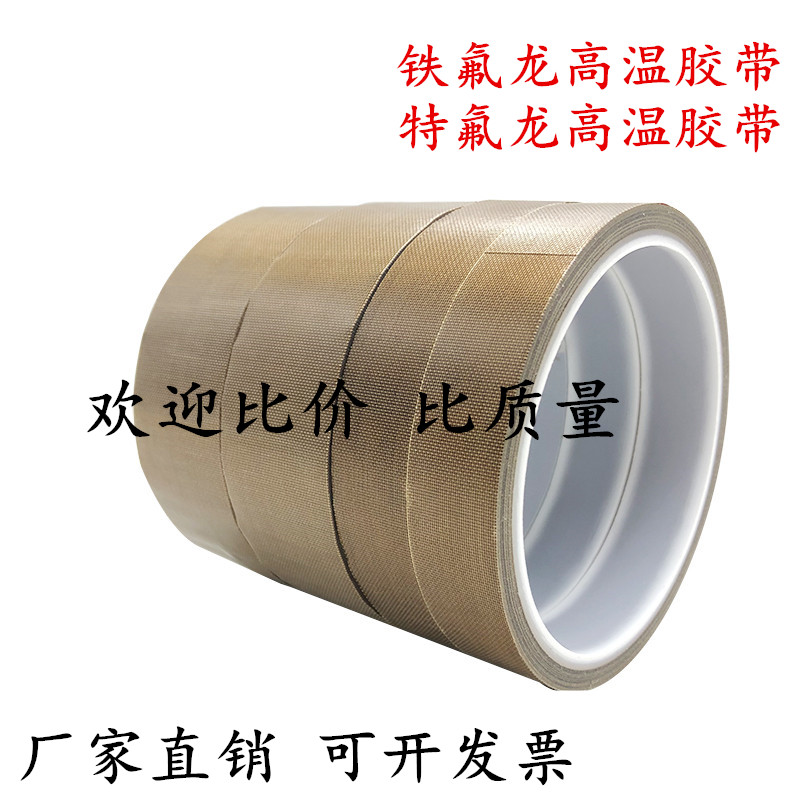 25mm宽铁氟龙胶带 耐高温绝缘防火特氟龙胶带5cm宽 封口机专用高温胶布10cm/100mm宽聚四氟乙烯胶带