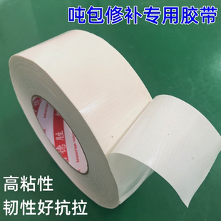 吨包修补胶带高粘加厚强力抗拉伸篷布修补专用胶带集装袋蛇皮袋破洞修复胶布编织袋太空袋吨袋强力捆绑固定