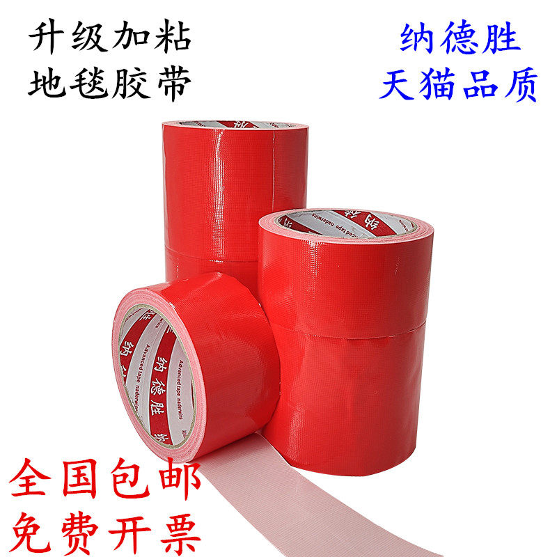 红色单面布基胶带大力胶强力贴地毯地面警示地板保护膜加厚宽红结婚布置专用高粘度防水胶布固定密封地膜胶带