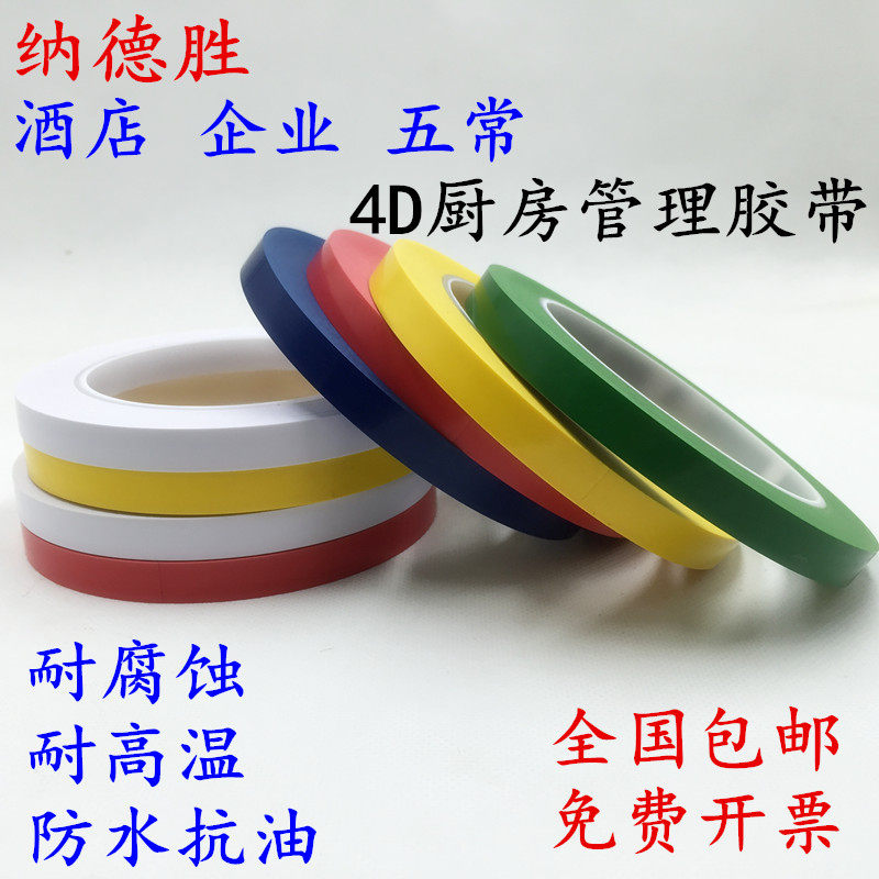 特厚 酒店厨房4d管理拉线定位胶带 5s五常桌台面白板划线标识彩色胶带