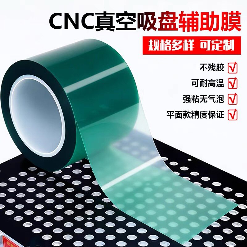 CNC吸盘胶带 CNC真空吸盘辅助膜胶带托底膜耐切削液易贴合加厚高粘性不残胶