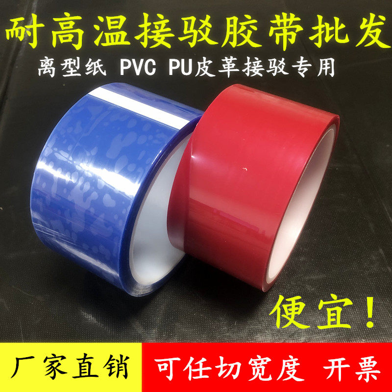 PET红色、蓝色接驳胶带 强力高粘防水耐高温皮革离型纸接头PVC PU人造革拼接接驳胶纸接纸胶带0.08mm厚