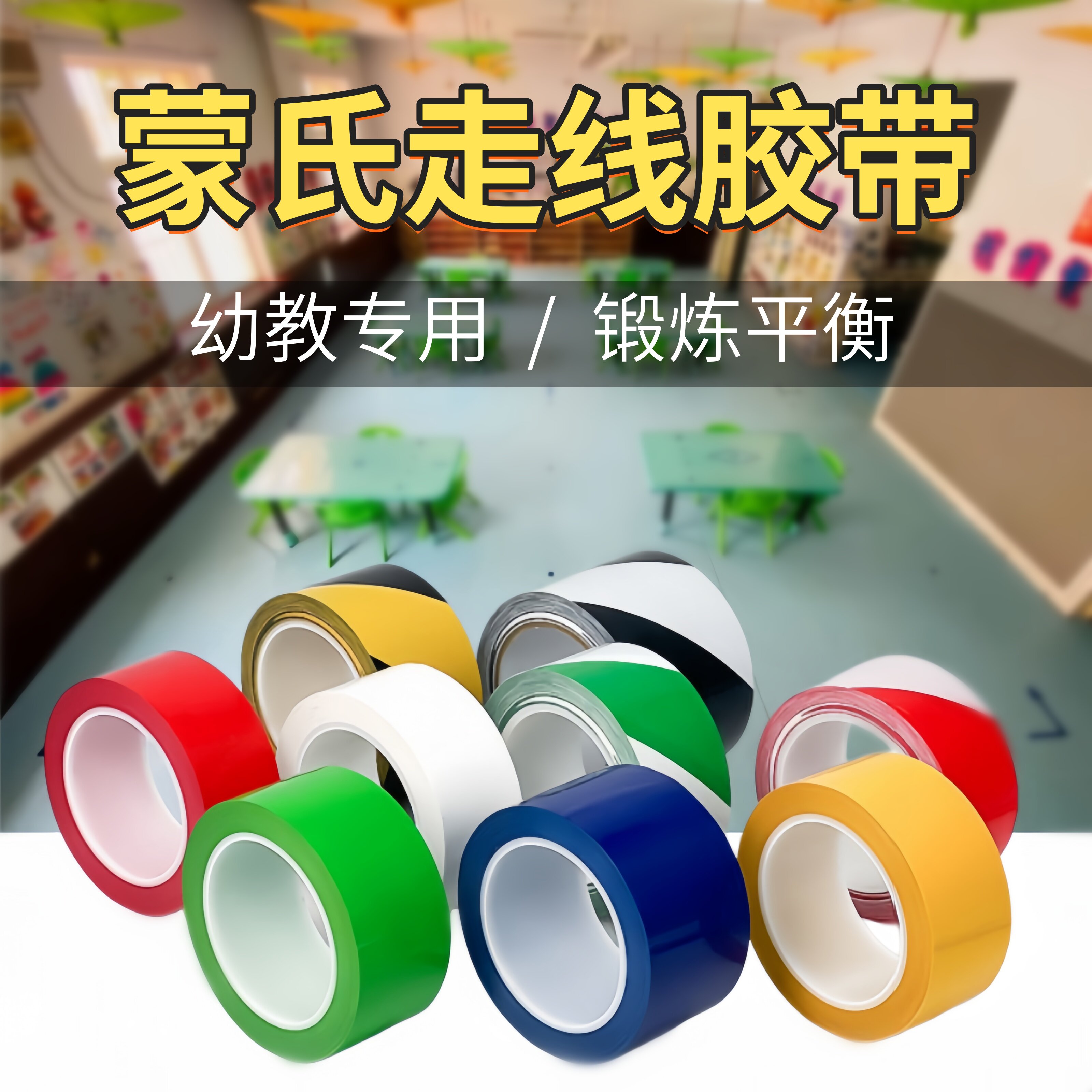 蒙氏地贴线加厚防水耐磨PVC胶带