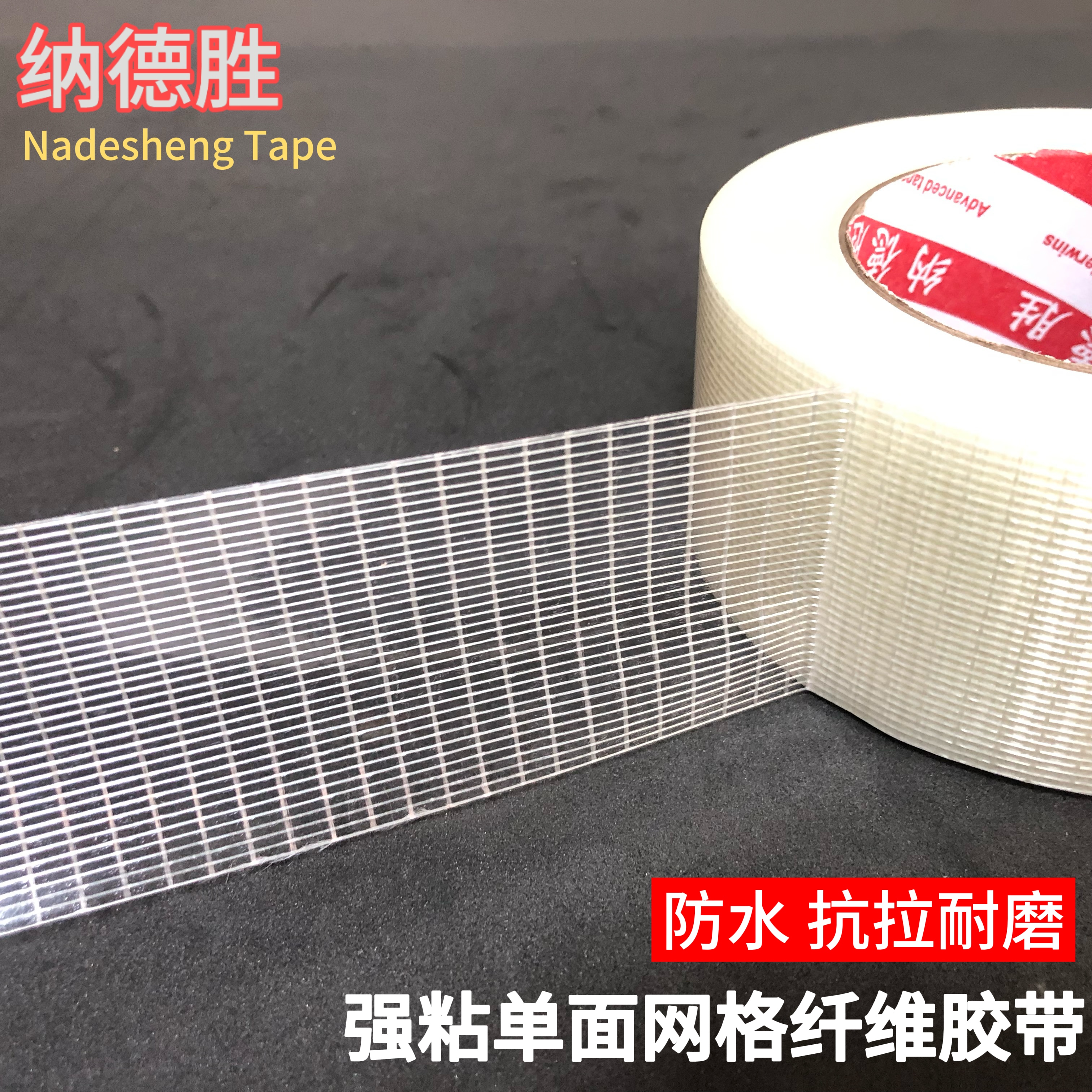 单面网格玻璃纤维胶带