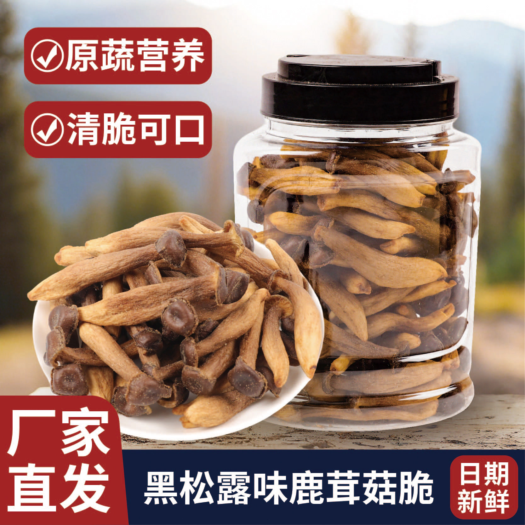 即食鹿茸菇脆黑松露味鹿茸菇干果蔬脆儿童新鲜办公室解馋食品零食