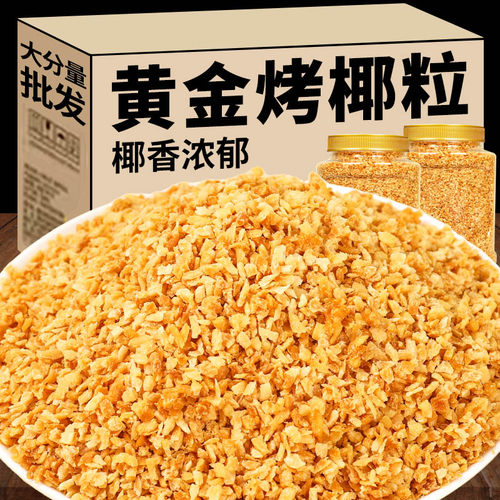 伊人蔬黄金烤椰粒椰子碎粒商用