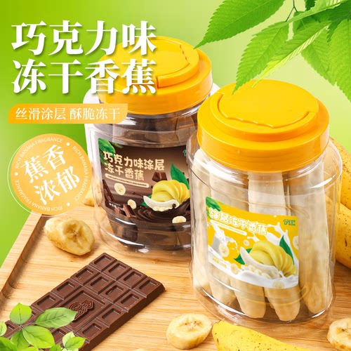 冻干水果脆香蕉巧克力味涂层整根冻干香蕉干解馋追剧网红休闲零食