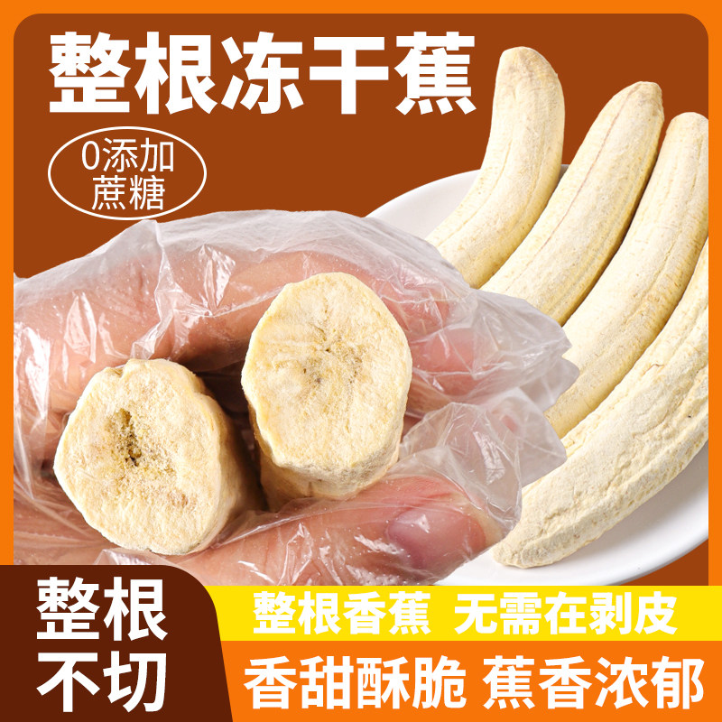 蔬冻干香蕉整根冻干水果水果脆大香蕉休息零食解馋追剧小零食