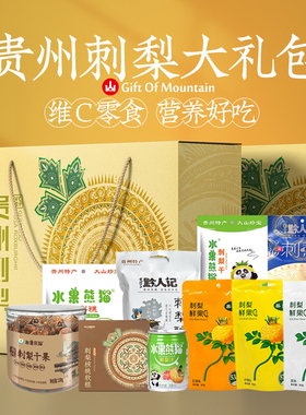 贵州刺梨零食特产伴手礼盒装送朋友送亲戚礼盒装土特产旅游大礼包