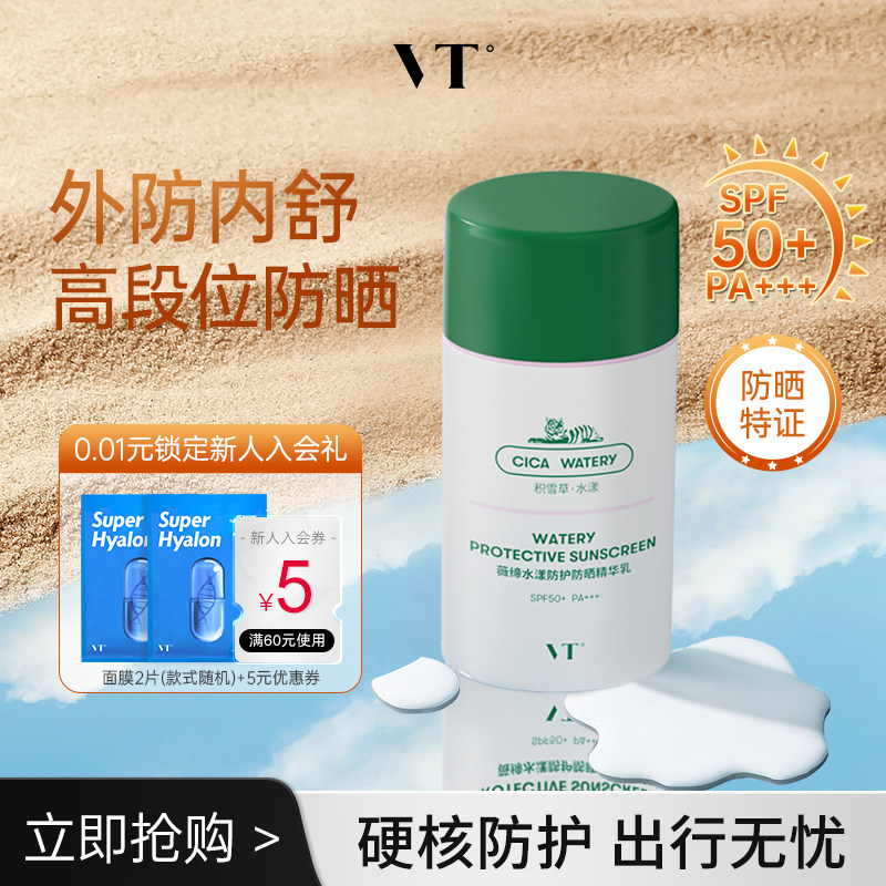 【V粉专享】VT水漾绿洲高倍防晒妆前乳PA+++隔离舒缓贴妆轻薄
