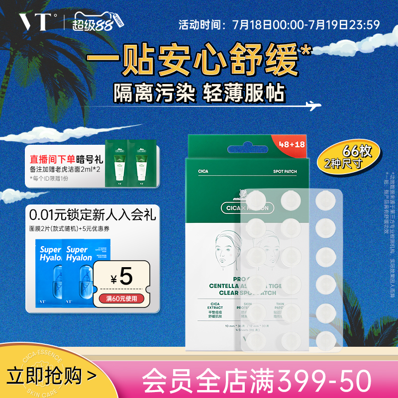 VT老虎痘痘贴净痘舒缓遮瑕隐形男