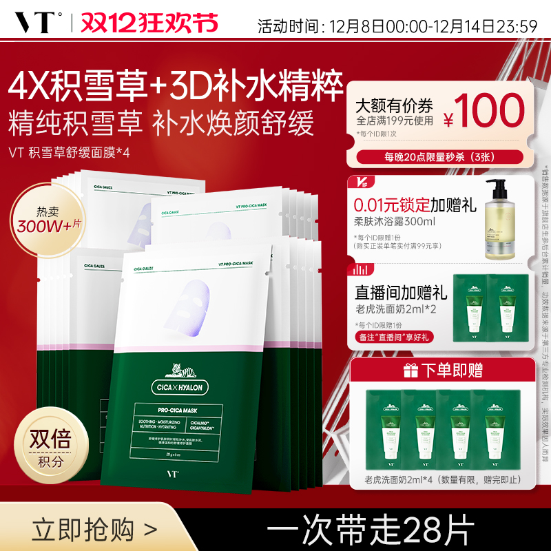 VT老虎积雪草熬夜面膜换季舒缓女