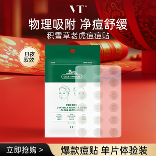 【直播专享】VT老虎痘痘贴净痘舒缓透气隔离污染可上妆服贴18枚