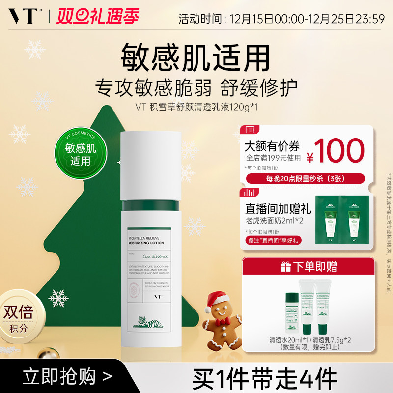 【星品送礼推荐】VT积雪草舒颜清透水乳紧致舒缓控油柔滑不粘腻