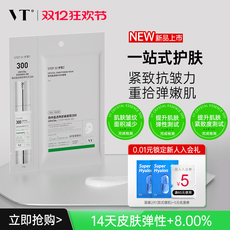 VT晶透凝时淡纹面膜300保湿控油柔嫩酥麻肤感贴片面膜男女适用