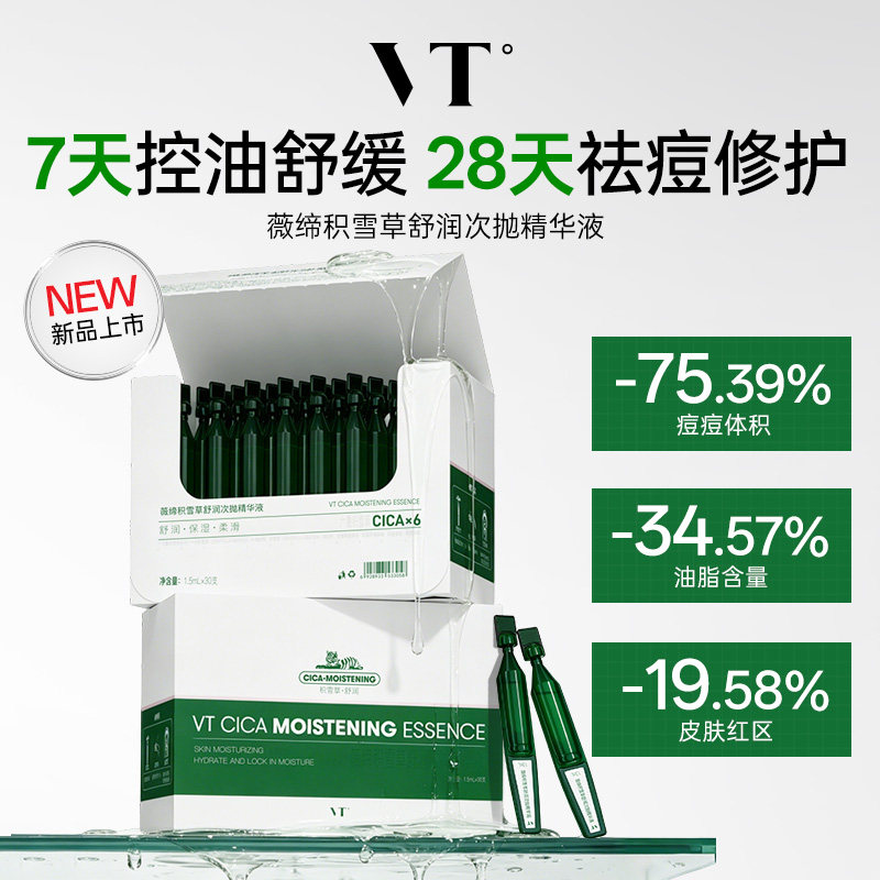 VT°薇缔积雪草舒润次抛精华液控油舒缓祛痘修护补水保湿官方正品