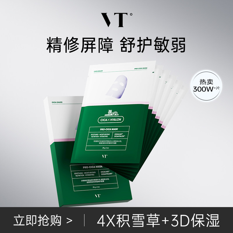vt老虎积雪草二代舒缓面膜补水女