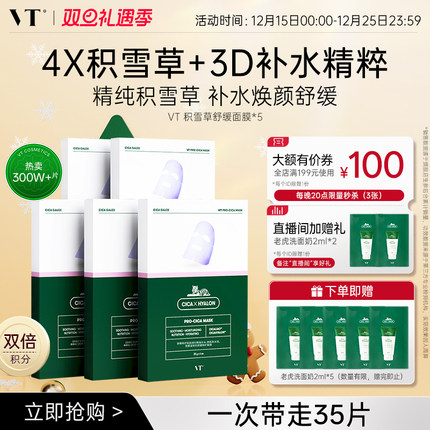 VT舒缓面膜积雪草二代沁润补水保湿换季熬夜温和无刺激女囤货装