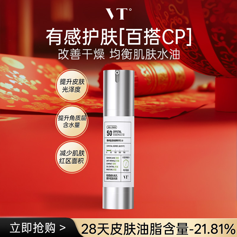 【直播专享】VT薇缔晶透焕颜抗皱紧致精华乳祛痘保湿油皮控油