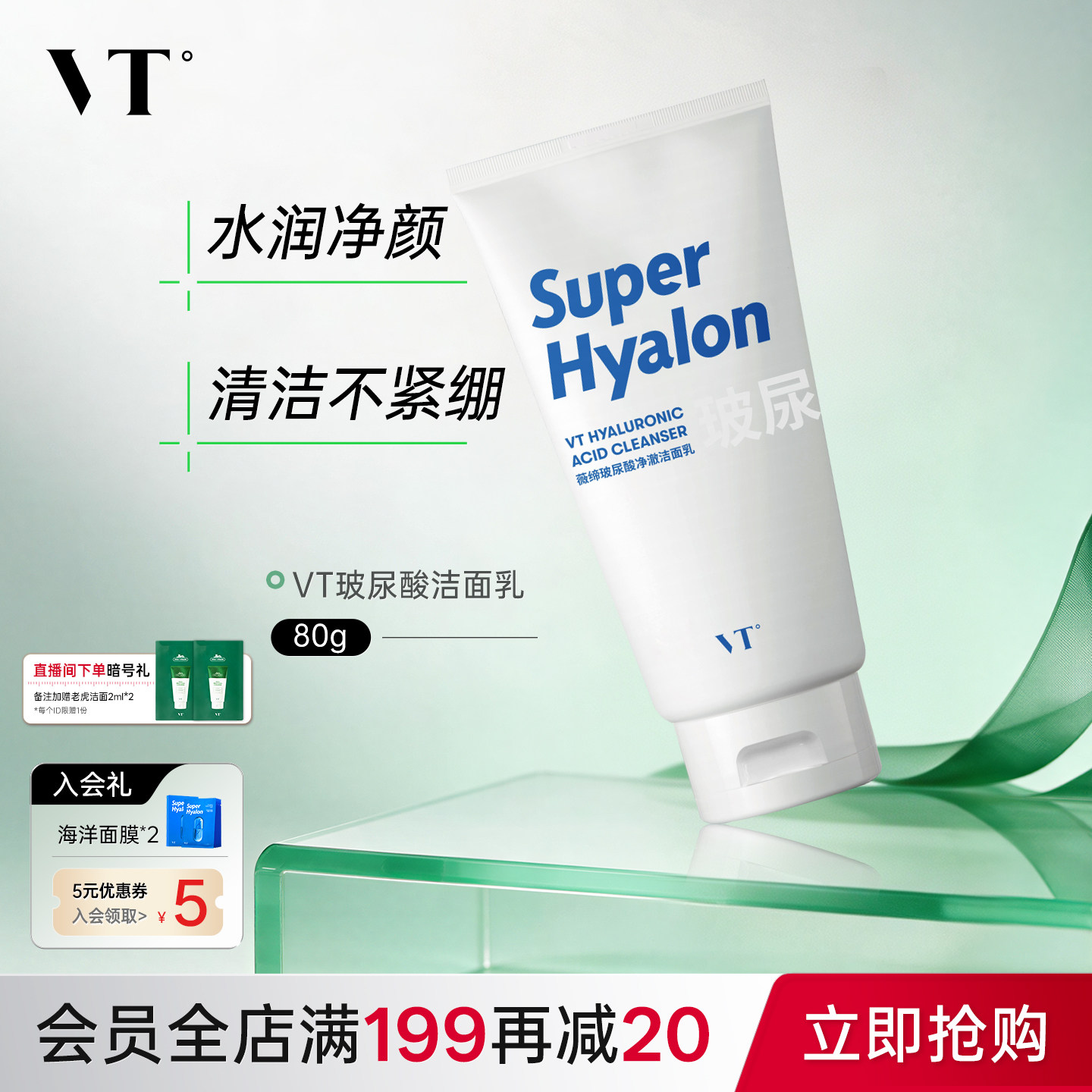 VT薇缔深层清洁保湿清洁干皮专研玻尿酸净澈洁面乳80g