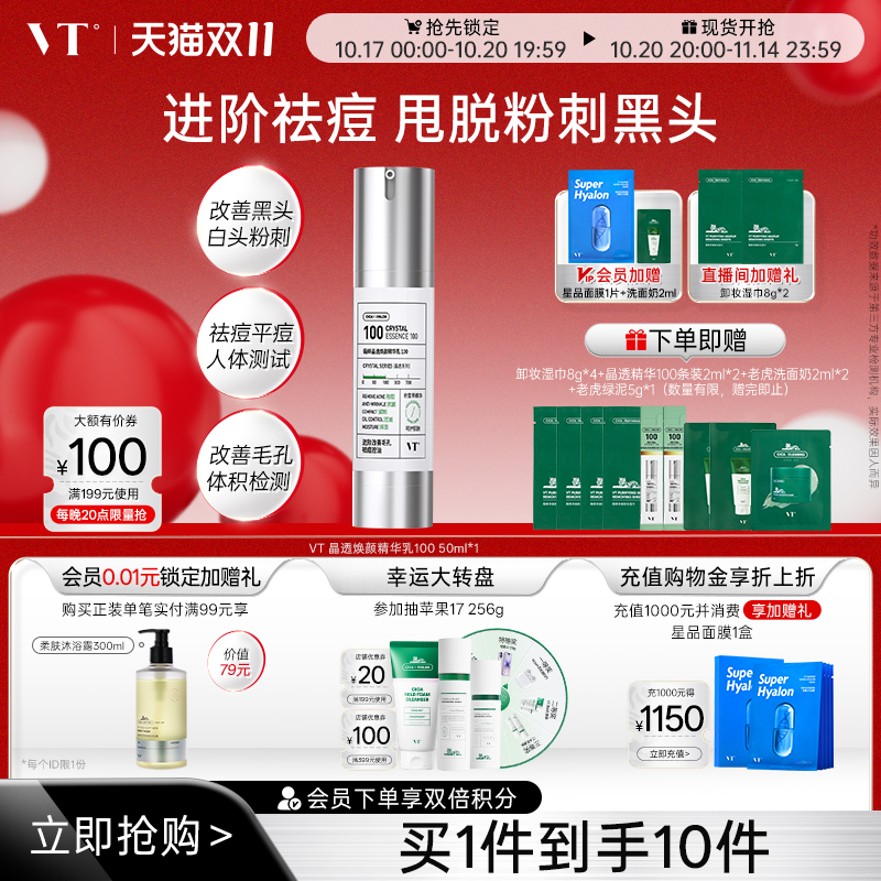 VT薇缔晶透焕颜精华乳积雪草祛痘控油保湿淡化细纹紧致肌肤