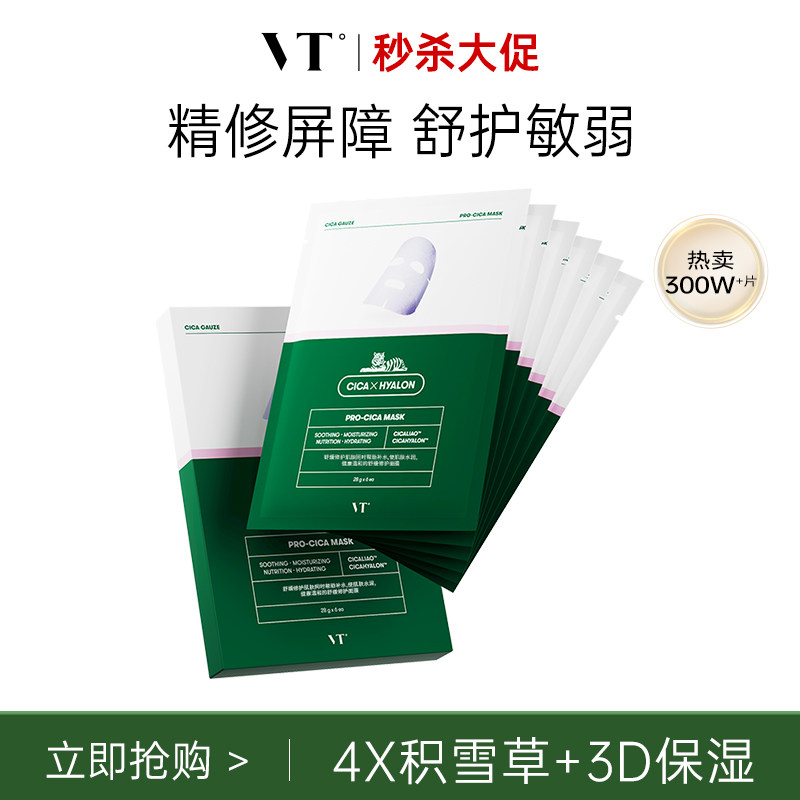 vt老虎积雪草二代舒缓面膜补水女