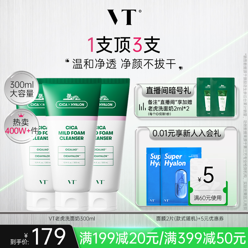 VT老虎洗面奶积雪草温和清洁保湿