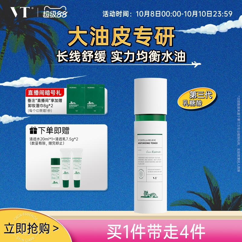 VT薇缔积雪草舒颜清透水控油果酸水乳爽肤水均衡油保湿补水熬夜女
