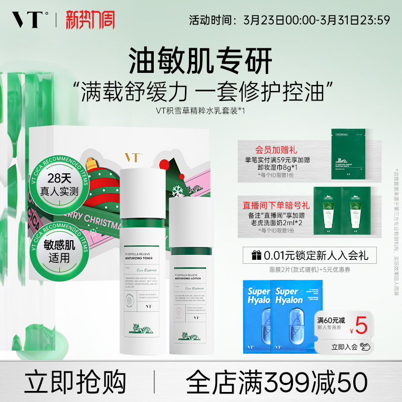 【星品限定礼盒】VT积雪草舒颜清透水乳套装舒缓肌肤控油保湿