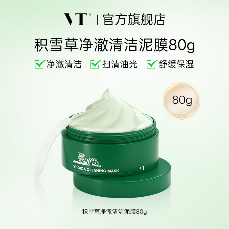 VT积雪草清洁泥膜舒缓控油保湿