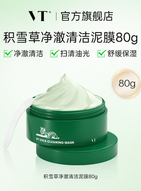 VT薇缔积雪草净澈清洁泥膜涂抹式80g舒缓保湿控油清洁温和无刺激
