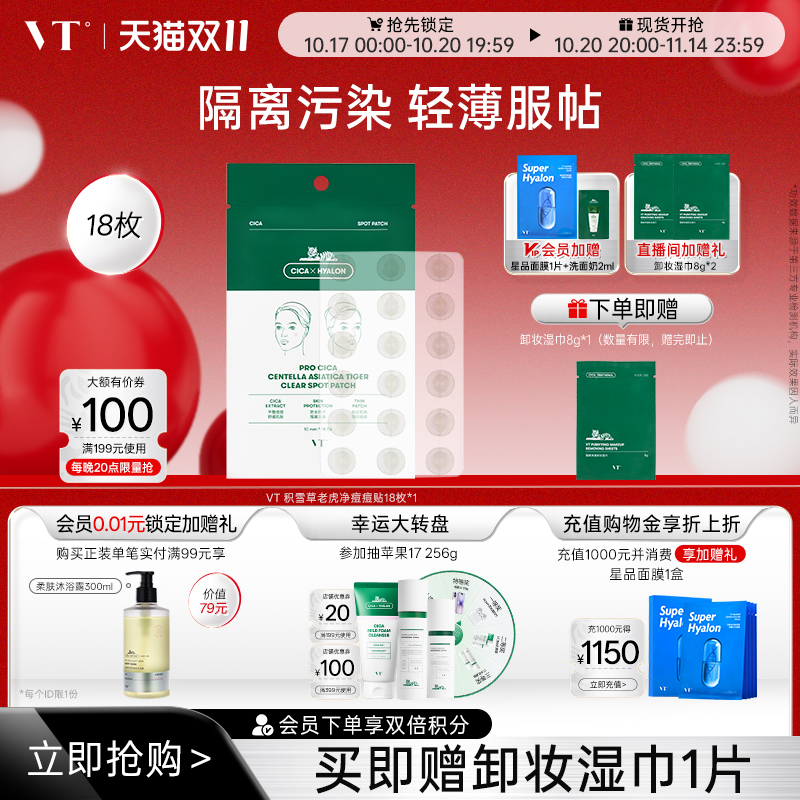 VT老虎痘痘贴舒缓遮瑕隐形祛痘印