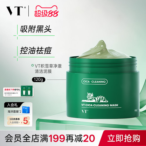 VT老虎积雪草清洁泥膜面膜女绿泥