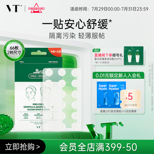 VT老虎痘痘貼凈痘舒緩?fù)笟獠粣灨綦x污染可上妝服貼韓國66枚組合