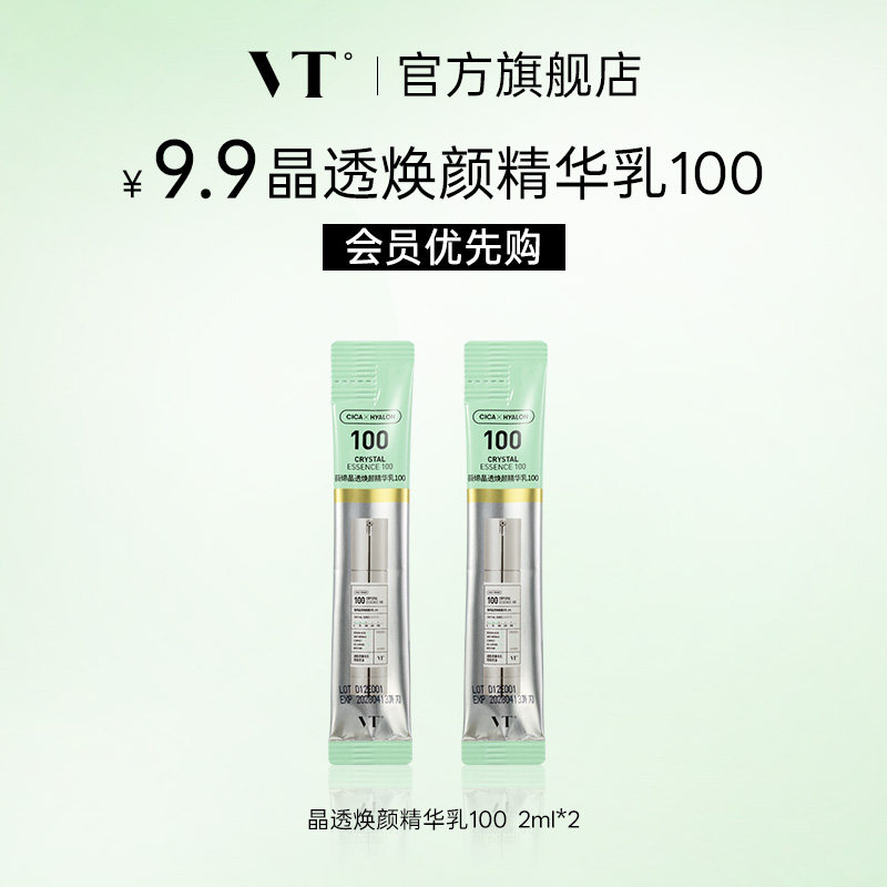 【会员优先购】VT晶透焕颜精华乳100积雪草祛痘控油保湿 2ml*2