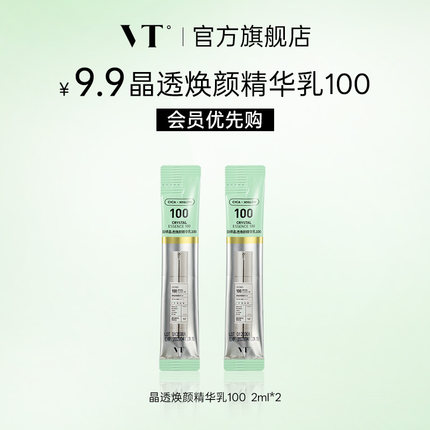 【会员优先购】VT晶透焕颜精华乳100积雪草祛痘控油保湿 2ml*2