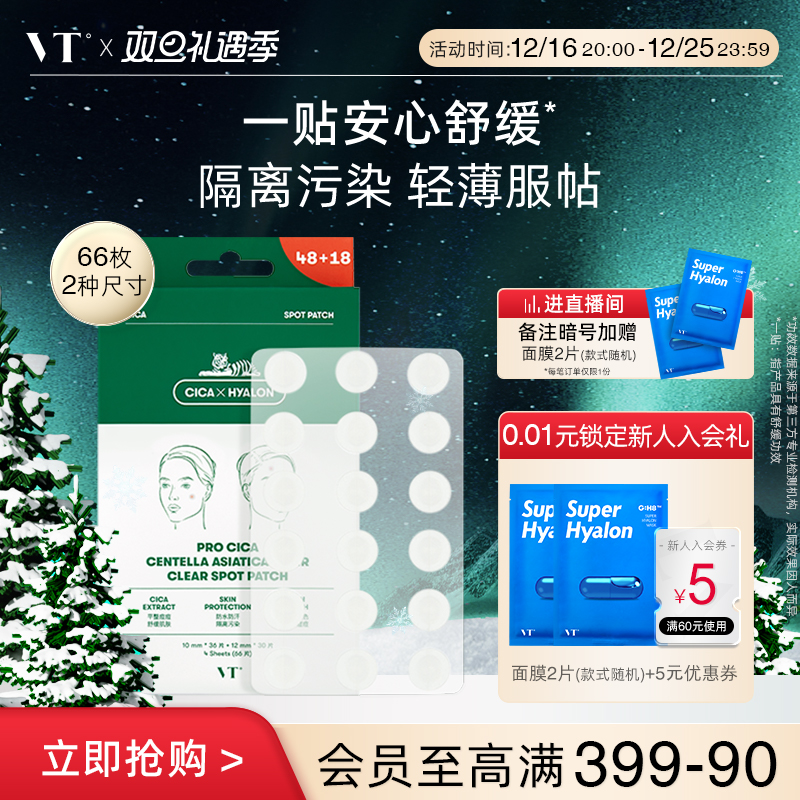 【狂欢价】VT老虎痘痘贴净痘舒缓透气不闷隔离污染可上妆服贴韩国66枚组合