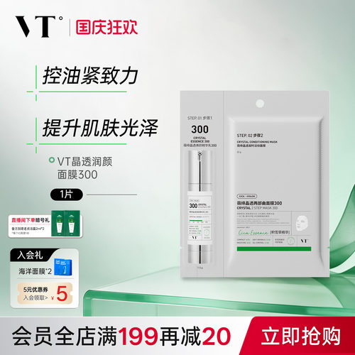 VT晶透凝时淡纹面膜300保湿控油柔嫩酥麻肤感贴片面膜男女适用