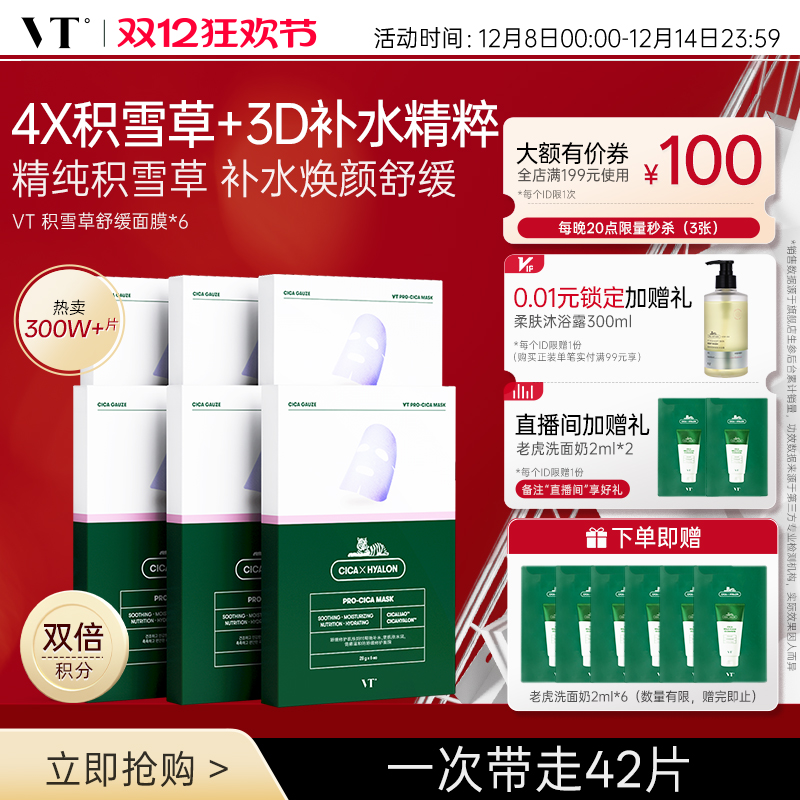 VT老虎积雪草面膜舒缓熬夜面膜女